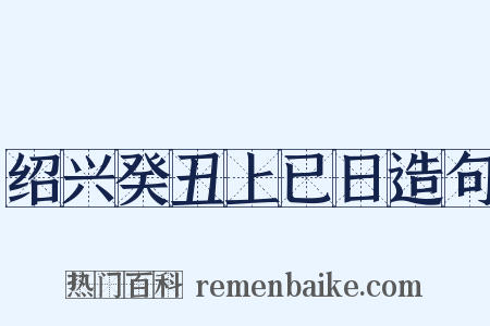 绍兴癸丑上已日造句是什么意思的图片